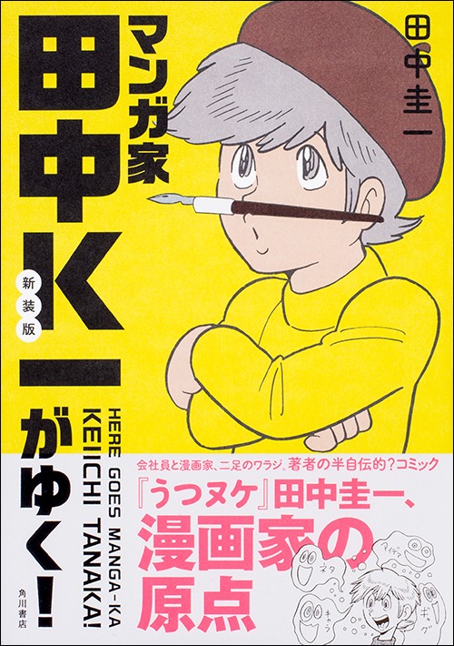 「新装版 マンガ家田中K一がゆく！」