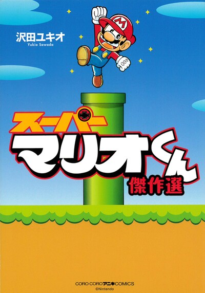 「スーパーマリオくん 傑作選」