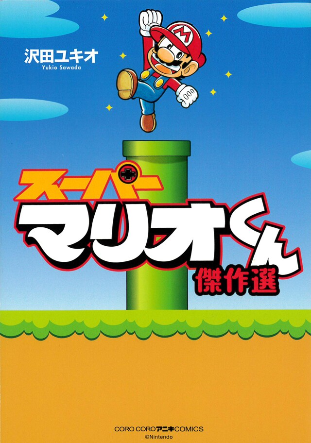 「スーパーマリオくん 傑作選」