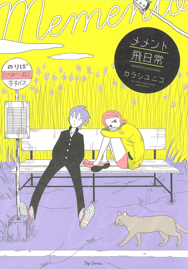 「メメント飛日常」