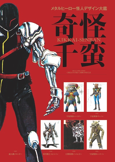 「メタルヒーロー怪人デザイン大鑑 奇怪千蛮」