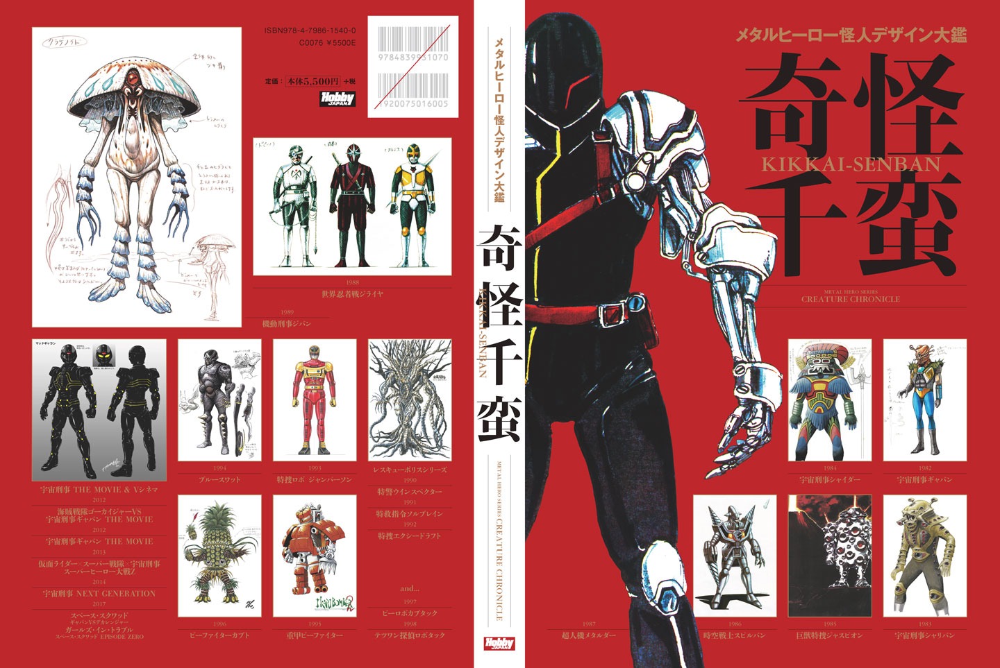「メタルヒーロー怪人デザイン大鑑 奇怪千蛮」の表紙と裏表紙。
