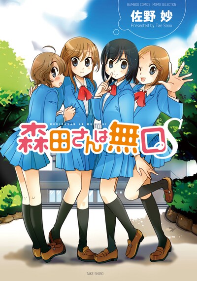 「森田さんは無口S」