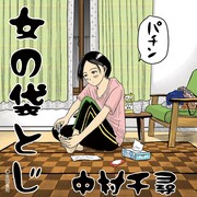 吉田貴司が手がけた、中村千尋の3rdミニアルバム「女の袋とじ」のジャケット（オモテ）。