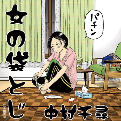 吉田貴司が手がけた、中村千尋の3rdミニアルバム「女の袋とじ」のジャケット（オモテ）。