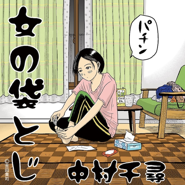 吉田貴司が手がけた、中村千尋の3rdミニアルバム「女の袋とじ」のジャケット（オモテ）。