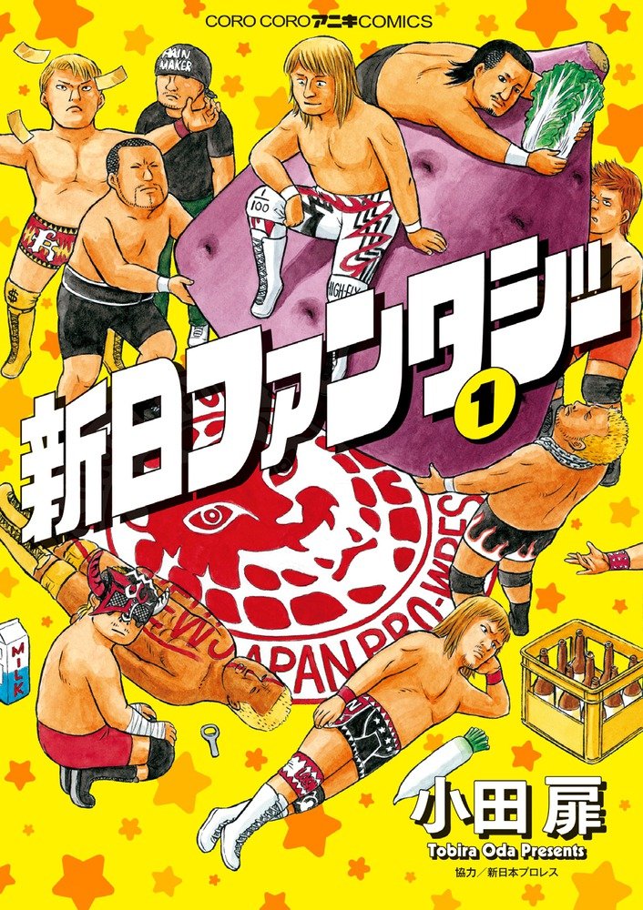 「新日ファンタジー」1巻