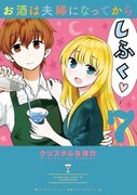 「お酒は夫婦になってから」7巻