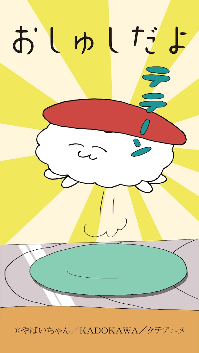 タテアニメ「おしゅしだよ」ビジュアル