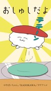 タテアニメ「おしゅしだよ」ビジュアル
