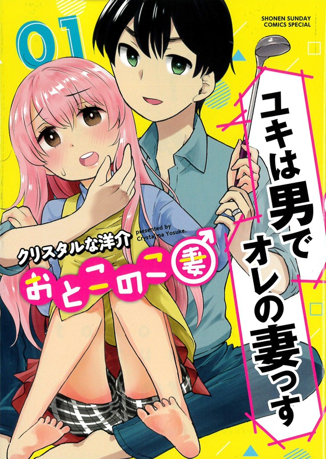 「おとこのこ妻」1巻