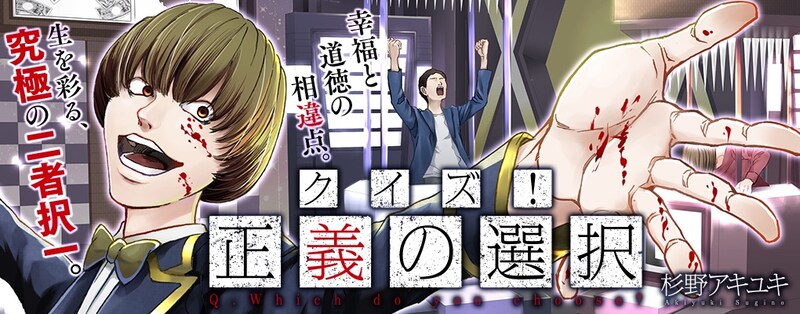 「クイズ! 正義の選択」バナー