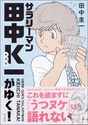 「新装版 サラリーマン田中K一がゆく！」
