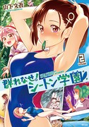 「群れなせ！シートン学園」2巻