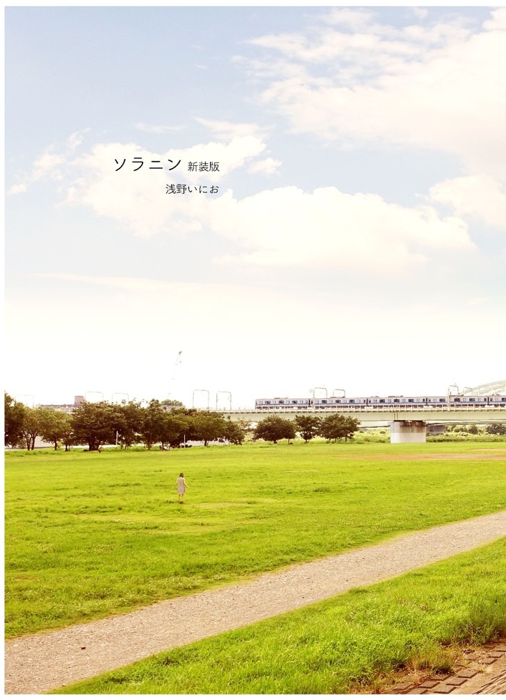 「ソラニン 新装版」※デザインは仮のもの。(c)浅野いにお／小学館