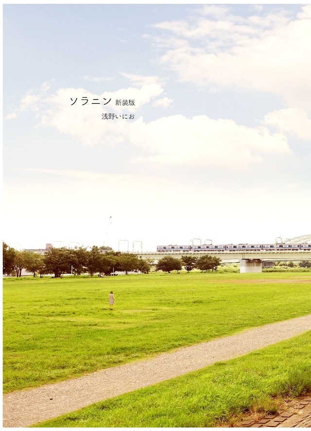 「ソラニン 新装版」※デザインは仮のもの。