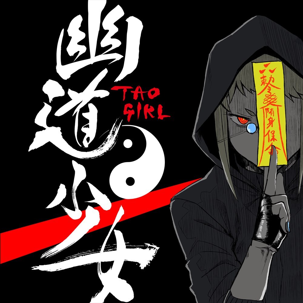 「幽道少女 -タオガール-」ビジュアル