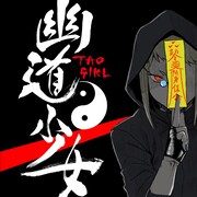 「幽道少女 -タオガール-」ビジュアル