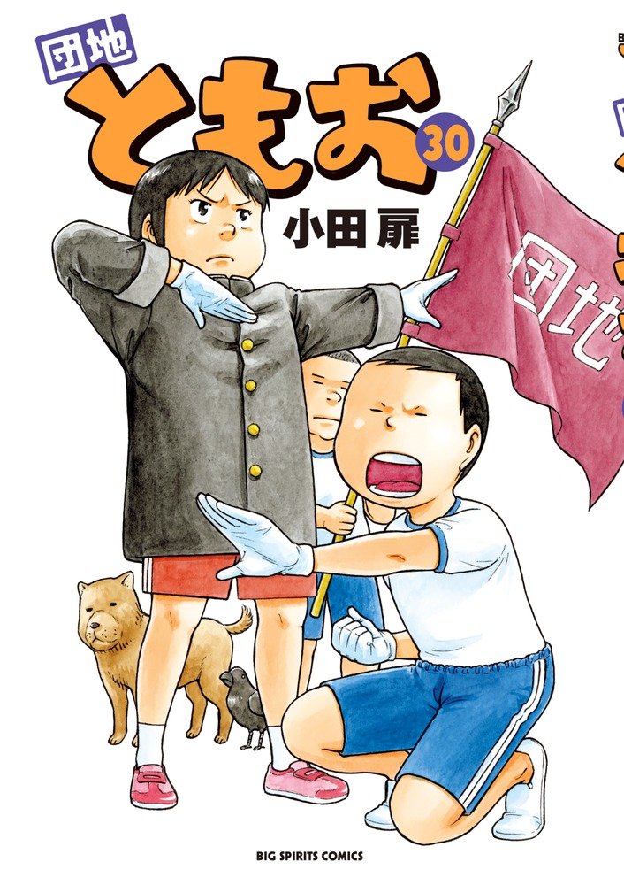「団地ともお」30巻