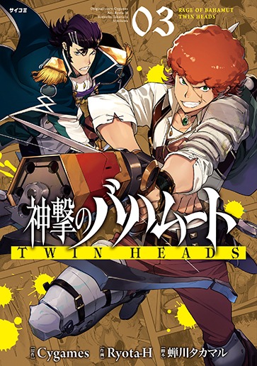 「神撃のバハムート TWIN HEADS」最終3巻