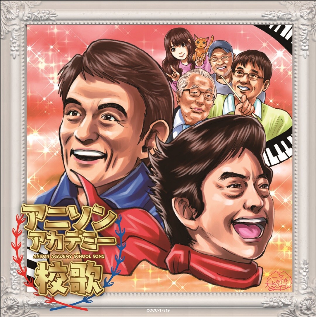 中川翔子がアニソン界の大王と帝王描いた「アニソンアカデミー校歌」ジャケ