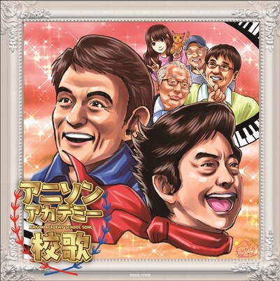 「アニソンアカデミー校歌」