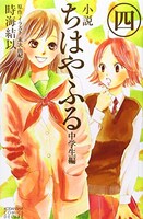 「小説 ちはやふる 中学生編」4巻