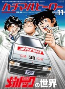 ハチマルヒーロー11月号