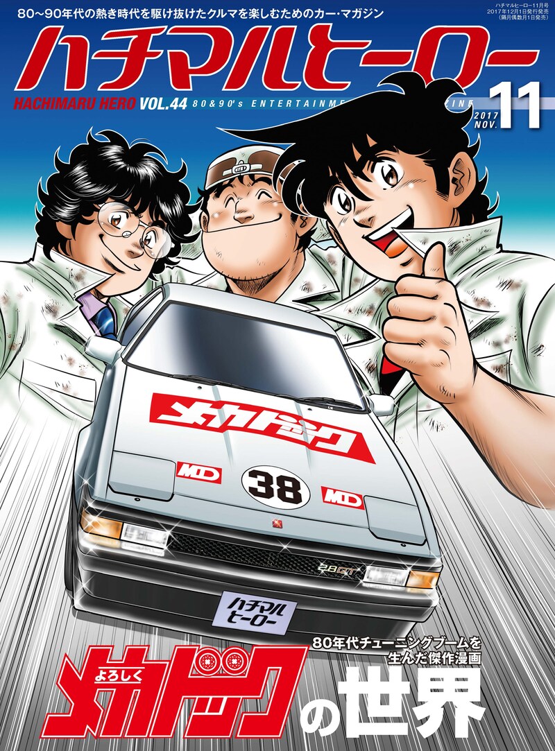ハチマルヒーロー11月号