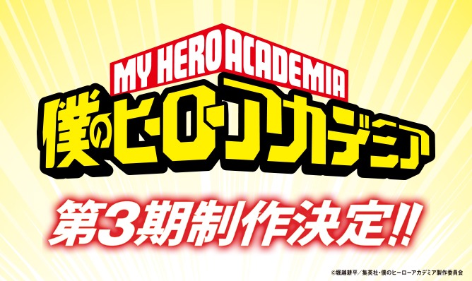 「僕のヒーローアカデミア」第3期制作決定を告知するCMより。