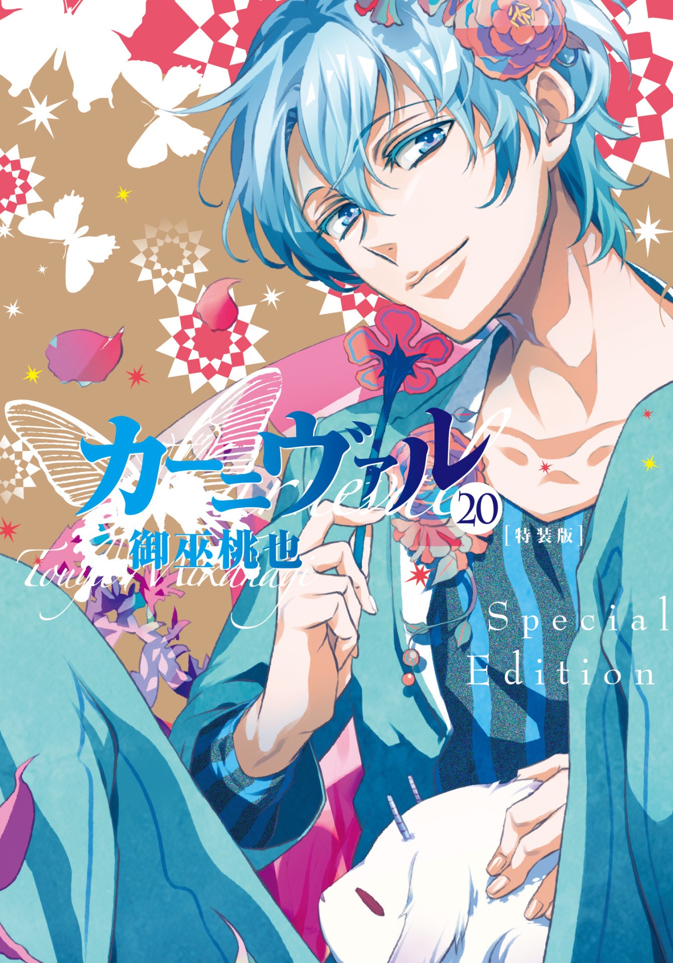 「カーニヴァル」20巻特装版