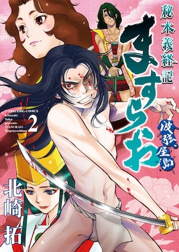 「ますらお 秘本義経記～波弦、屋島～」2巻