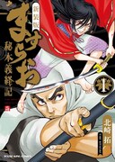 「ますらお 秘本義経記」新装版1巻