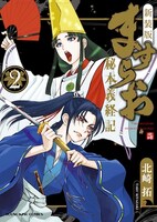 「ますらお 秘本義経記」新装版2巻