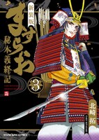 「ますらお 秘本義経記」新装版3巻
