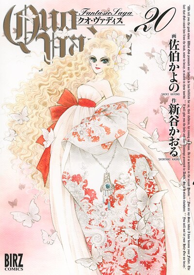 「QUO VADIS～クオ・ヴァディス～」20巻