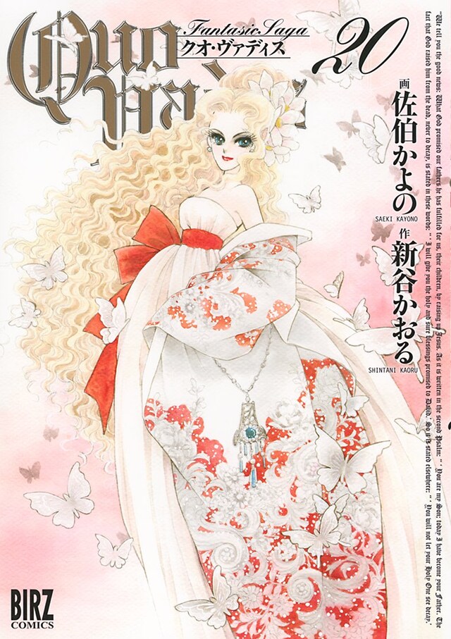 「QUO VADIS～クオ・ヴァディス～」20巻