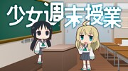 「少女終末授業」のビジュアル。