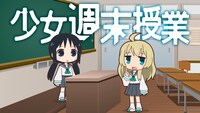 「少女終末授業」のビジュアル。