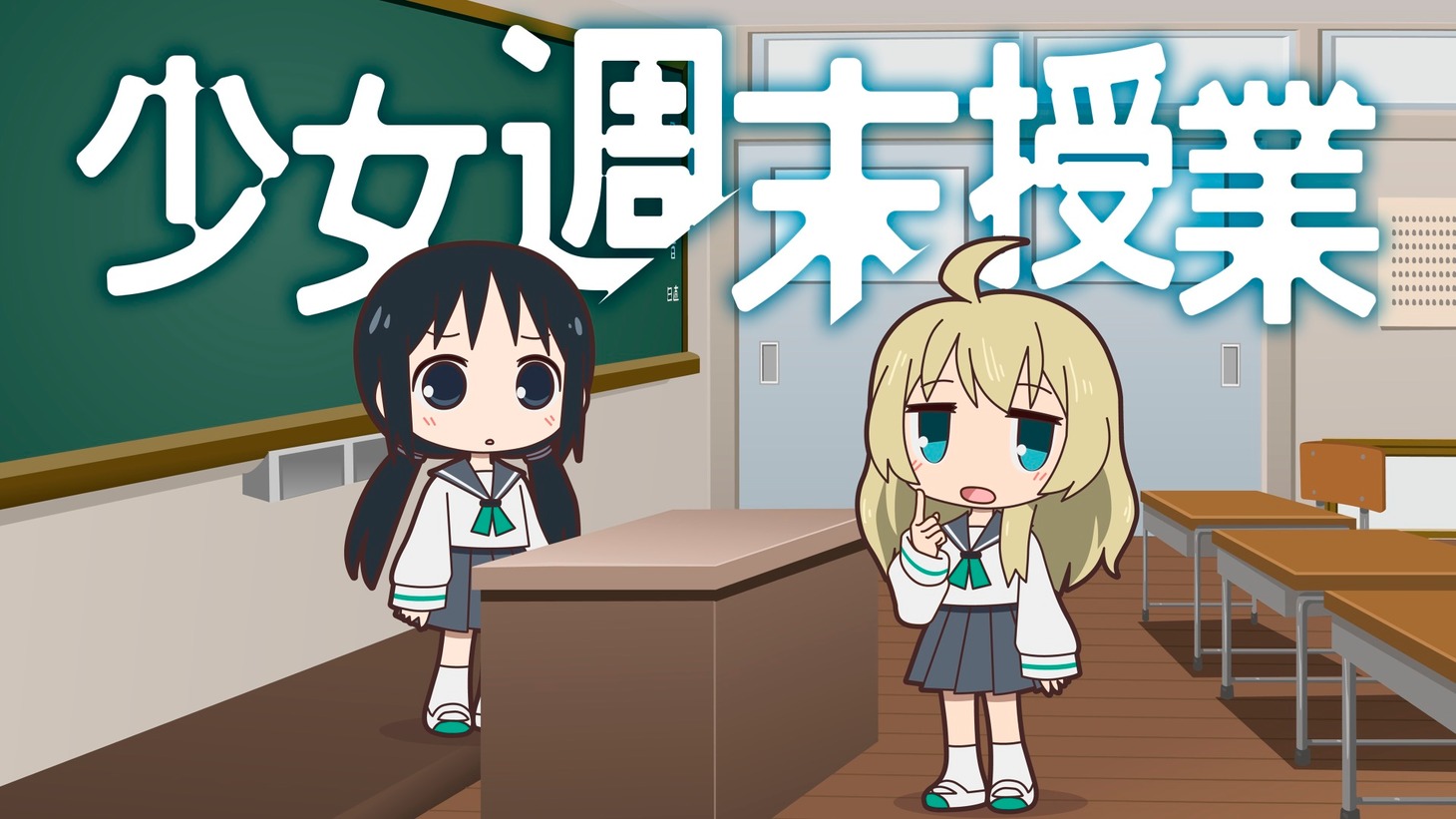 「少女終末授業」のビジュアル。