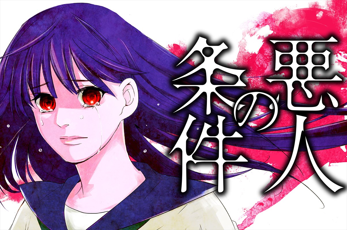 「悪人の条件」パネルビジュアル