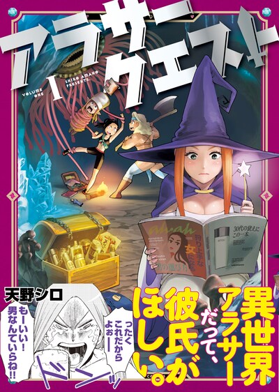 「アラサークエスト」1巻（帯付き）