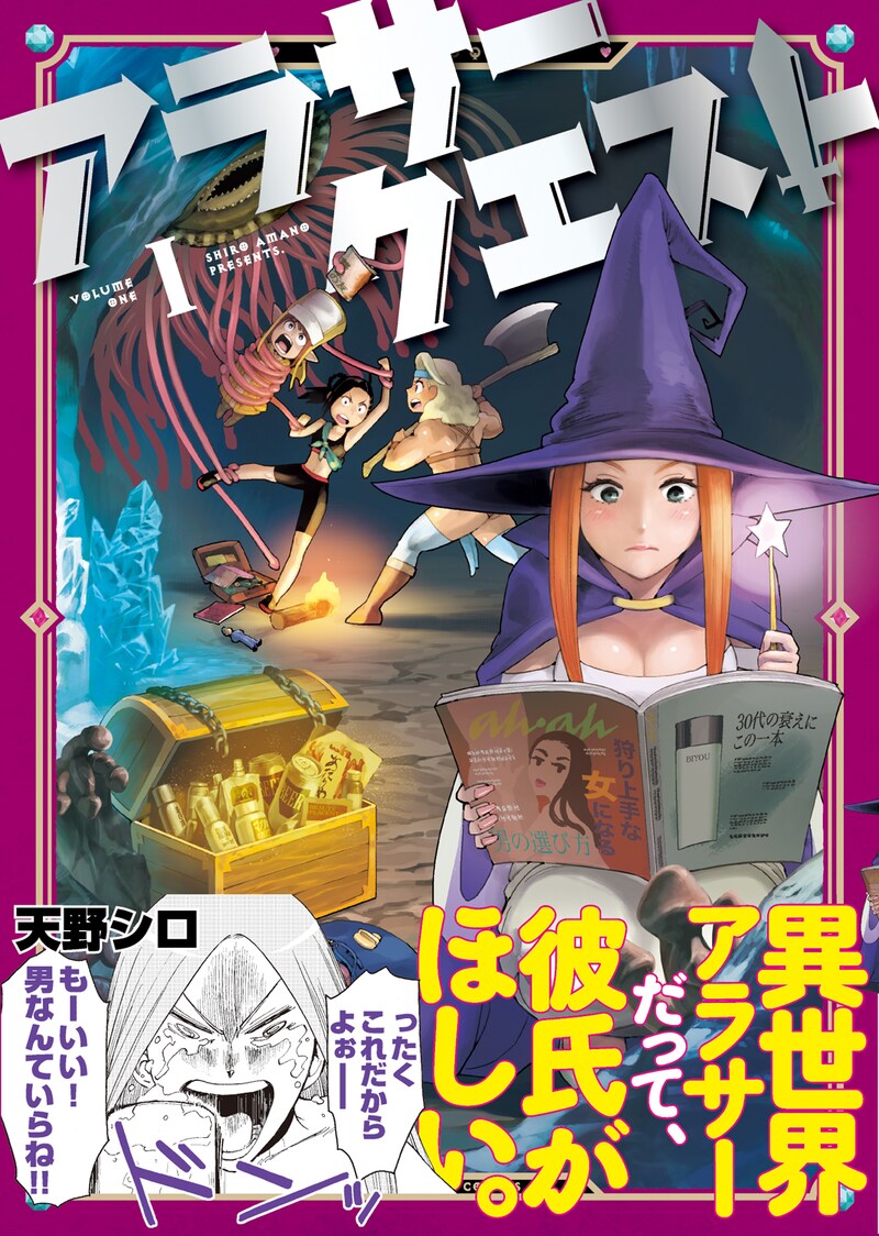 「アラサークエスト」1巻（帯付き）