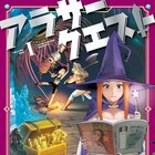 迫る婚期やモンスターと戦う、天野シロの異世界冒険譚「アラサークエスト」