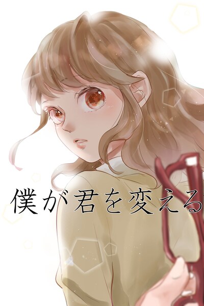 「僕が君を変える」ビジュアル。