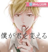 「僕が君を変える」ビジュアル。