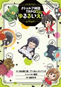 「クトゥルフ神話TRPG4コマ ゆるるいえ！」（帯なし）