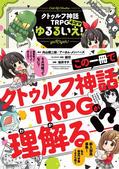 「クトゥルフ神話TRPG4コマ ゆるるいえ！」（帯あり）