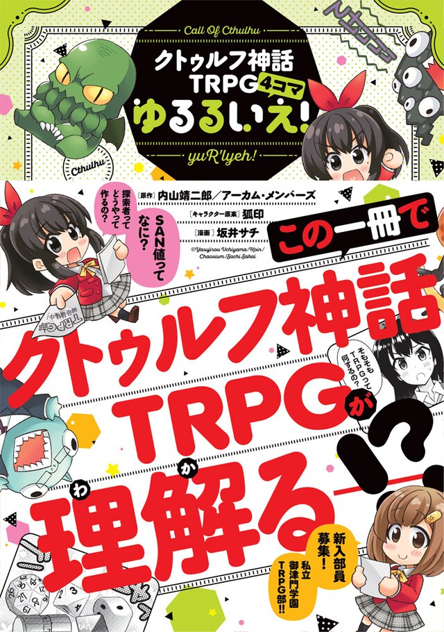 「クトゥルフ神話TRPG4コマ ゆるるいえ！」（帯あり）