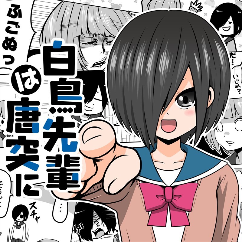 破天荒な女子高生描く4コマコメディ、じゅんた「白鳥先輩は唐突に」